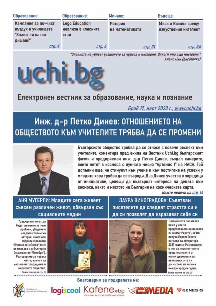 Vestnik Uchi.bg 17 broi