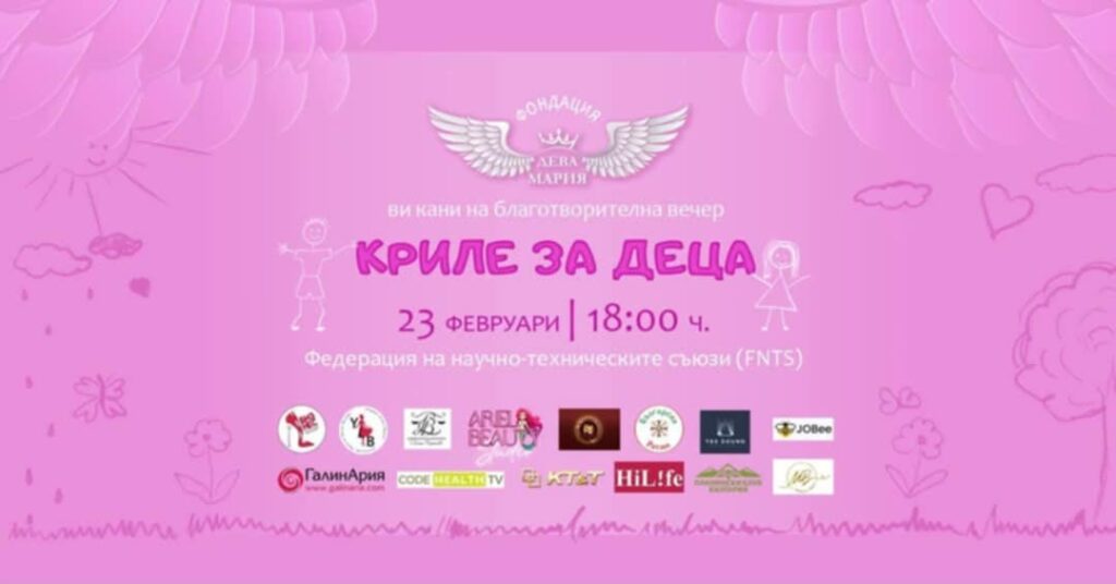 1 Благотворителна вечер “Криле за деца”
