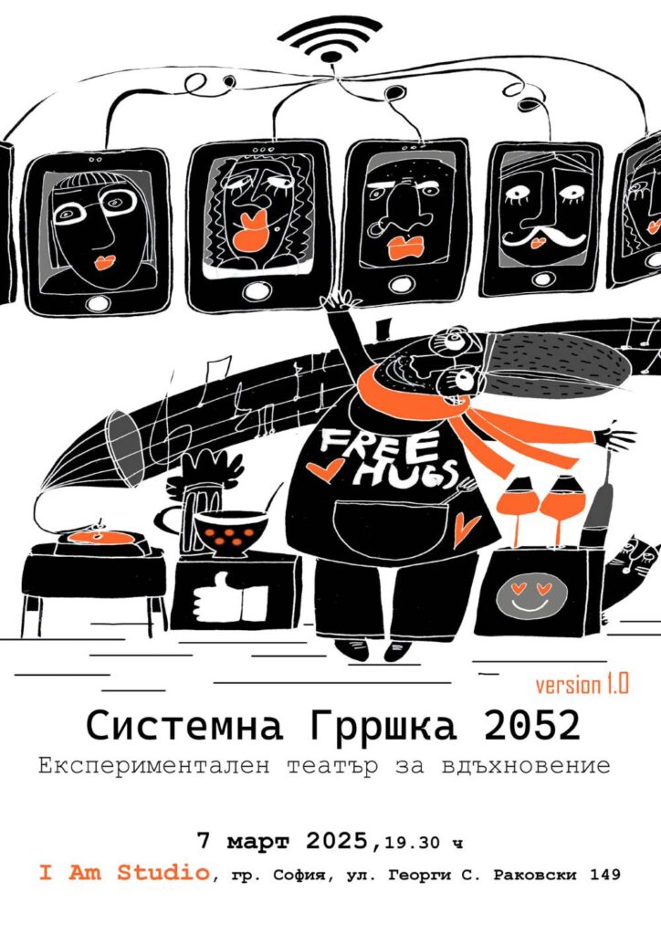 Експериментална пиеса Системна Грршка