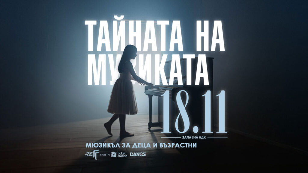 Tainata na muzikata COVER